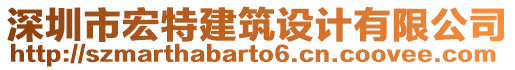 深圳市宏特建筑設(shè)計(jì)有限公司