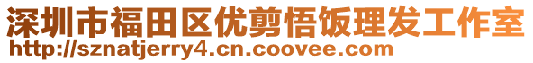 深圳市福田區(qū)優(yōu)剪悟飯理發(fā)工作室