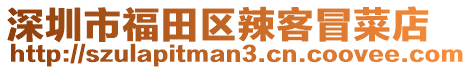 深圳市福田區(qū)辣客冒菜店