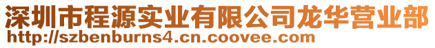 深圳市程源實(shí)業(yè)有限公司龍華營(yíng)業(yè)部