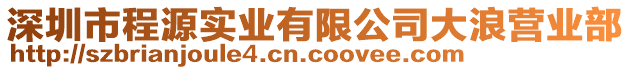 深圳市程源實業(yè)有限公司大浪營業(yè)部