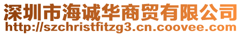 深圳市海誠華商貿(mào)有限公司