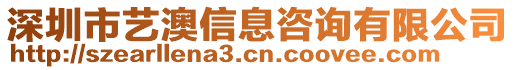 深圳市藝澳信息咨詢有限公司