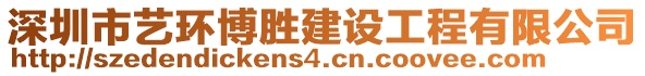 深圳市藝環(huán)博勝建設(shè)工程有限公司