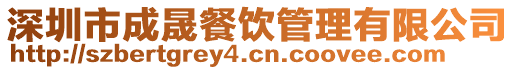 深圳市成晟餐饮管理有限公司