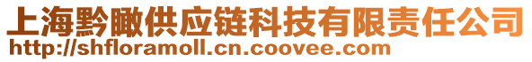 上海黔瞰供應(yīng)鏈科技有限責(zé)任公司