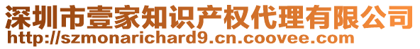 深圳市壹家知識(shí)產(chǎn)權(quán)代理有限公司