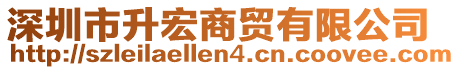 深圳市升宏商貿(mào)有限公司