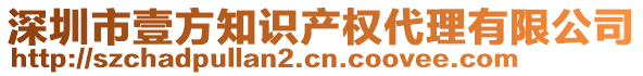 深圳市壹方知識產(chǎn)權(quán)代理有限公司