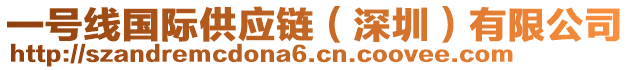 一號線國際供應(yīng)鏈（深圳）有限公司