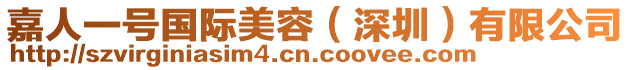 嘉人一號(hào)國(guó)際美容（深圳）有限公司