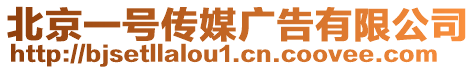 北京一號傳媒廣告有限公司