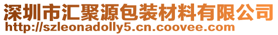 深圳市匯聚源包裝材料有限公司