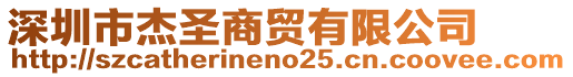 深圳市杰圣商貿(mào)有限公司