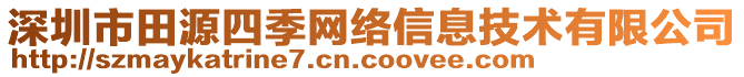 深圳市田源四季網(wǎng)絡信息技術有限公司