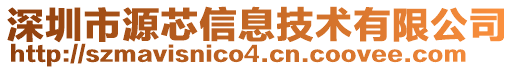 深圳市源芯信息技術(shù)有限公司