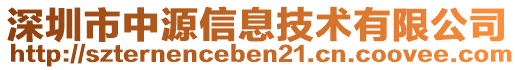 深圳市中源信息技術(shù)有限公司