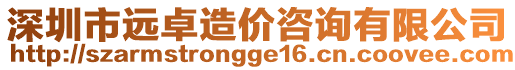 深圳市遠卓造價咨詢有限公司