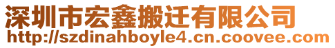 深圳市宏鑫搬遷有限公司