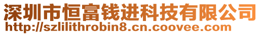 深圳市恒富钱进科技有限公司