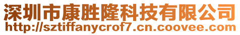 深圳市康勝隆科技有限公司