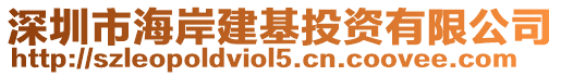 深圳市海岸建基投資有限公司