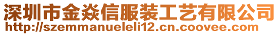 深圳市金焱信服裝工藝有限公司