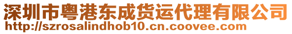 深圳市粵港東成貨運代理有限公司