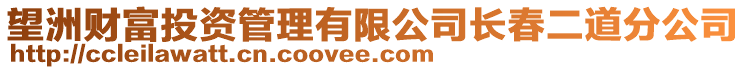 望洲財富投資管理有限公司長春二道分公司