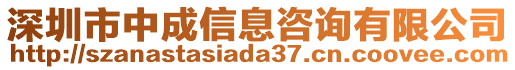 深圳市中成信息咨詢(xún)有限公司