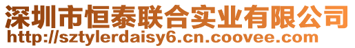 深圳市恒泰聯(lián)合實(shí)業(yè)有限公司