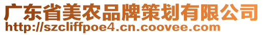 廣東省美農(nóng)品牌策劃有限公司