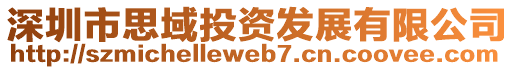 深圳市思域投資發(fā)展有限公司