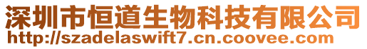 深圳市恒道生物科技有限公司