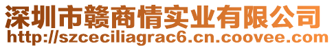 深圳市贛商情實(shí)業(yè)有限公司