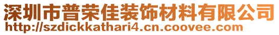 深圳市普榮佳裝飾材料有限公司