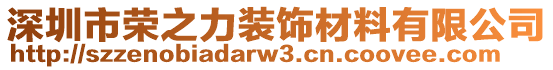 深圳市榮之力裝飾材料有限公司