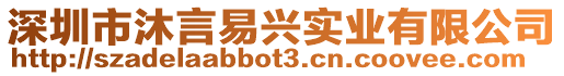 深圳市沐言易興實業(yè)有限公司