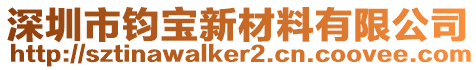 深圳市鈞寶新材料有限公司