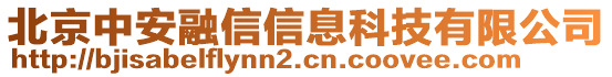 北京中安融信信息科技有限公司