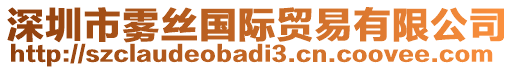 深圳市霧絲國際貿(mào)易有限公司