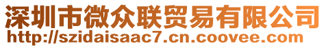 深圳市微眾聯(lián)貿(mào)易有限公司