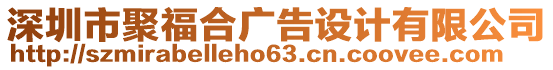 深圳市聚福合廣告設(shè)計有限公司