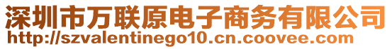 深圳市萬聯(lián)原電子商務(wù)有限公司