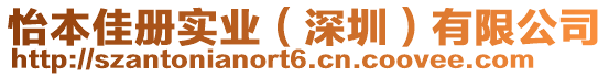 怡本佳冊實業(yè)（深圳）有限公司