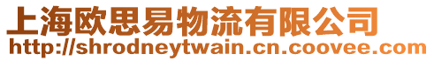 上海歐思易物流有限公司