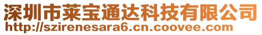 深圳市萊寶通達科技有限公司