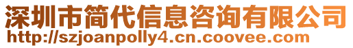 深圳市簡代信息咨詢有限公司