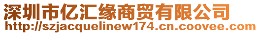 深圳市億匯緣商貿(mào)有限公司