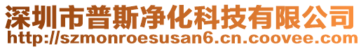 深圳市普斯凈化科技有限公司